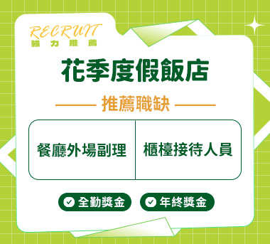 花季度假飯店人才招募