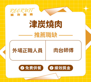 津炭燒肉人才招募