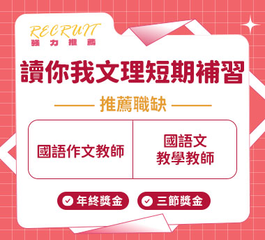 讀你我文理短期補習班人才招募