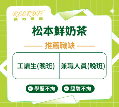 松本鮮奶茶人才招募