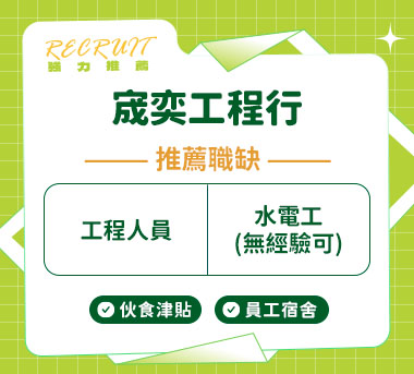 宬奕工程行人才招募