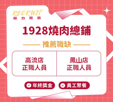 1928燒肉總鋪人才招募