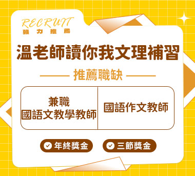 溫老師讀你我文理短期補習班人才招募