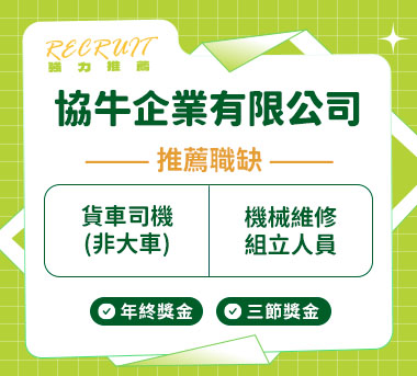 協牛企業有限公司人才招募