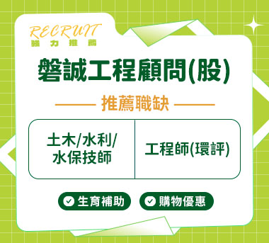 磐誠工程顧問(股)人才招募