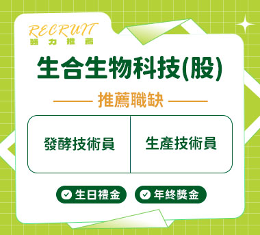 生合生物科技(股)人才招募