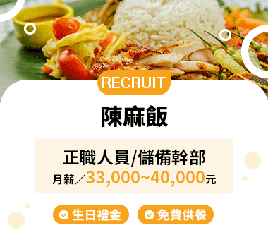 陳麻飯人才招募