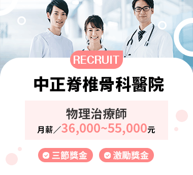 中正脊椎骨科醫院人才招募
