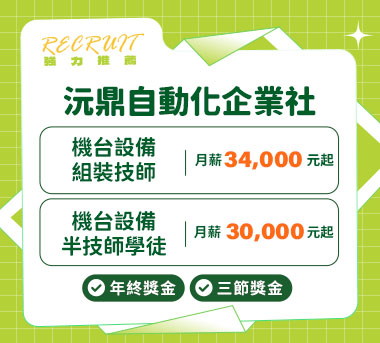 沅鼎自動化企業社人才招募