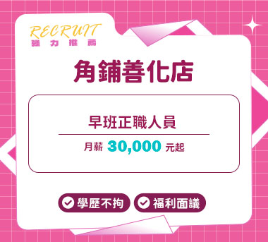 角鋪善化店人才招募