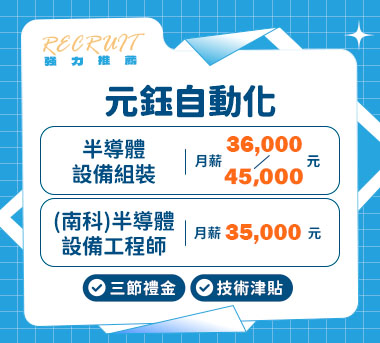 元鈺自動化人才招募