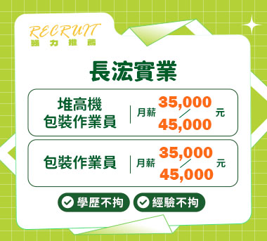 長浤實業人才招募