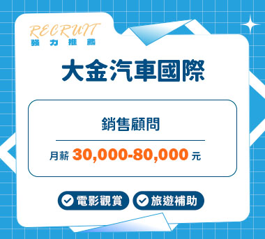 大金汽車國際人才招募