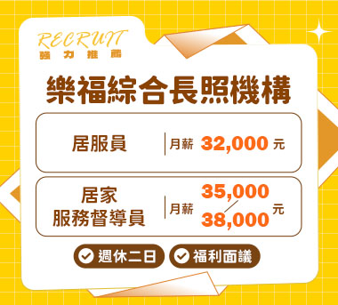 樂福綜合長照機構人才招募