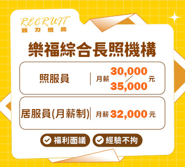 樂福綜合長照機構人才招募