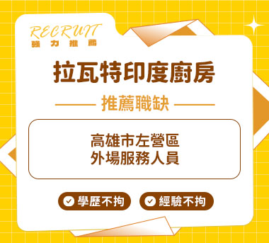 拉瓦特印度廚房人才招募