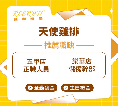 天使雞排人才招募