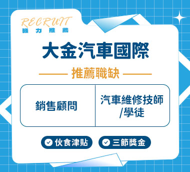 大金汽車國際人才招募