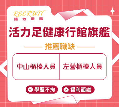活力足健康行館旗艦店人才招募
