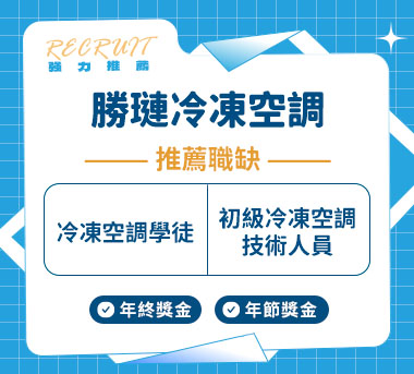 勝璉冷凍空調機電人才招募