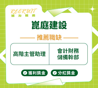崑庭建設人才招募