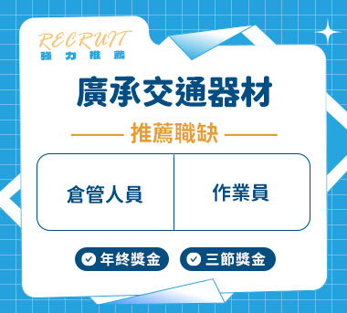 廣承交通器材人才招募