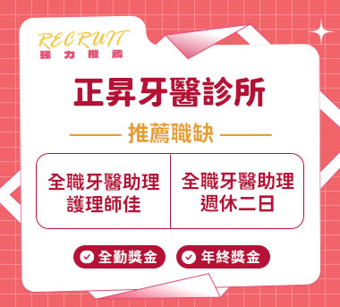 正昇牙醫診所人才招募