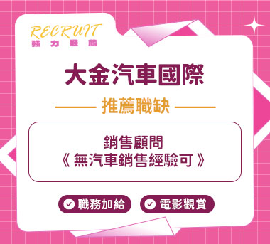大金汽車國際人才招募