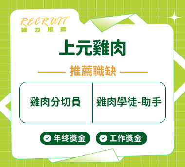 上元雞肉人才招募