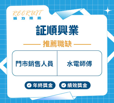 証順興業人才招募