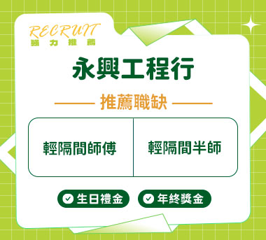 永興工程行人才招募