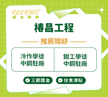 椿昌工程人才招募