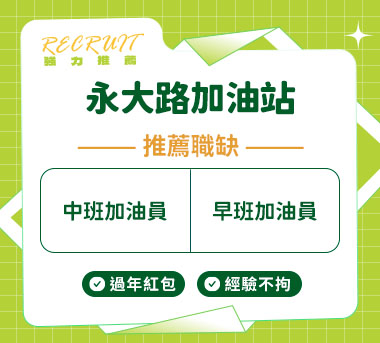永大路加油站人才招募
