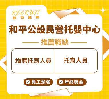 和平公設民營托嬰中心人才招募