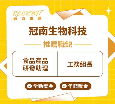 冠南生物科技人才招募