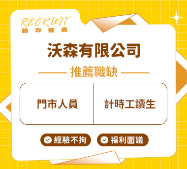 沃森有限公司人才招募