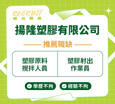 揚隆塑膠有限公司人才招募