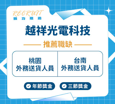 越祥光電科技人才招募