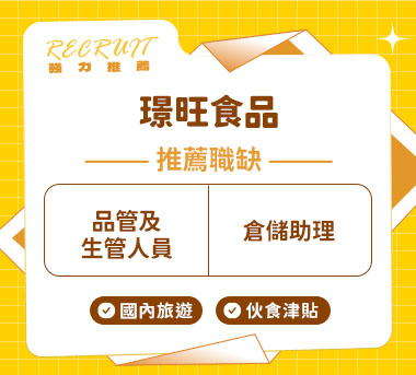 璟旺食品人才招募