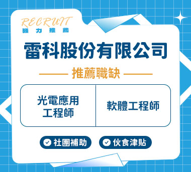 雷科(股)公司人才招募