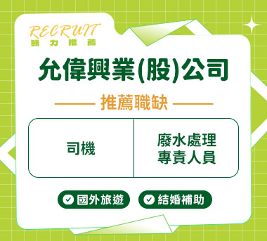 允偉興業股份有限公司人才招募