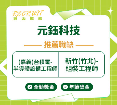 元鈺科技人才招募