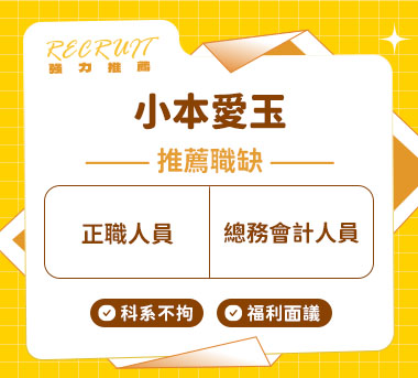 小本愛玉人才招募