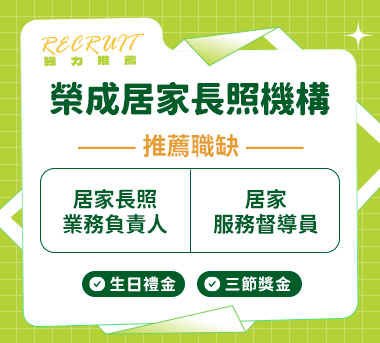 榮成居家長照機構人才招募