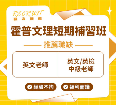 霍普文理短期補習班人才招募