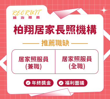 柏翔居家長照機構人才招募