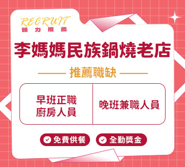 李媽媽民族鍋燒老店人才招募