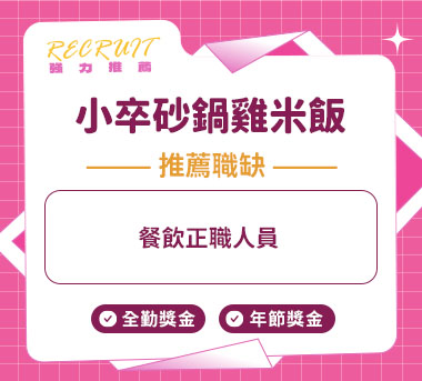小卒砂鍋雞米飯人才招募