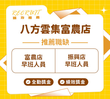 八方雲集富農店人才招募