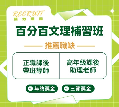 百分百文理補習班人才招募
